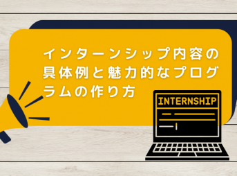 インターンシップ内容の具体例と魅力的なプログラムの作り方