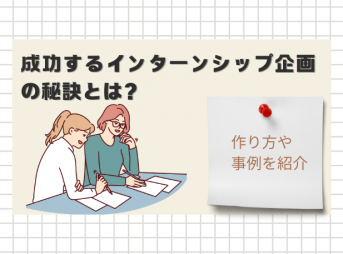 成功するインターンシップ企画の秘訣とは？作り方や事例を紹介