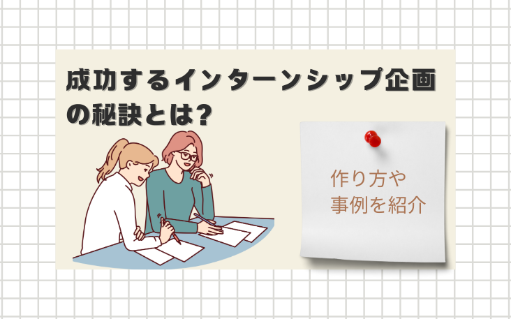 成功するインターンシップ企画の秘訣とは？作り方や事例を紹介