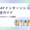 1dayインターンシップ完全ガイド：初めて行う際のポイント