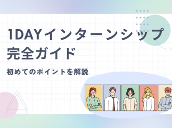 1dayインターンシップ完全ガイド：初めて行う際のポイント