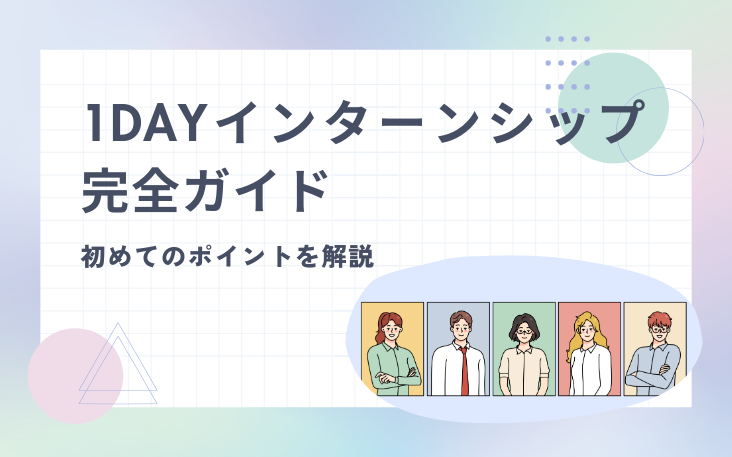 1dayインターンシップ完全ガイド：初めて行う際のポイント