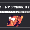 ミートアップ採用とは？メリット・デメリットと実施手順を解説