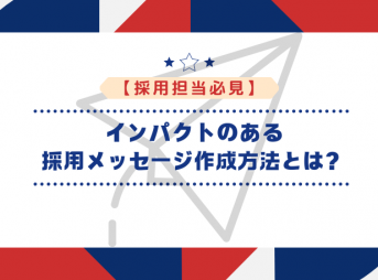 【採用担当必見】インパクトのある採用メッセージ作成方法とは？