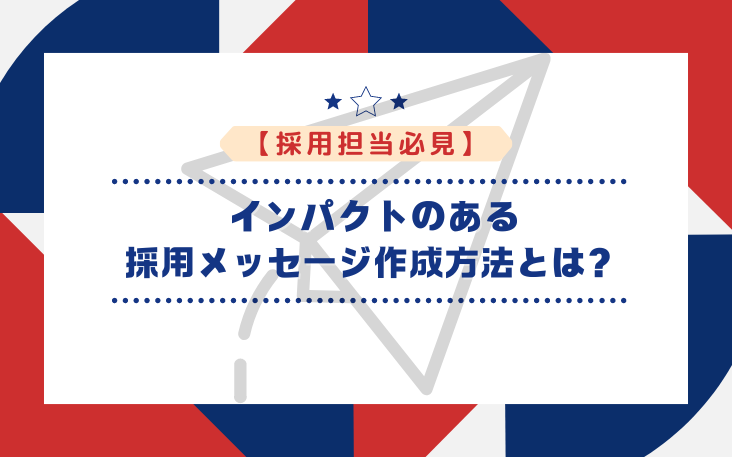 【採用担当必見】インパクトのある採用メッセージ作成方法とは？