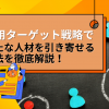 採用ターゲット戦略で新たな人材を引き寄せる方法を徹底解説！