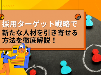 採用ターゲット戦略で新たな人材を引き寄せる方法を徹底解説！