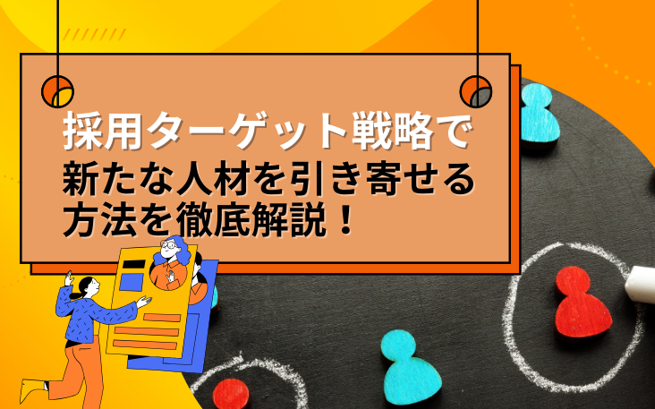 採用ターゲット戦略で新たな人材を引き寄せる方法を徹底解説！