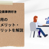 AI採用の導入メリット・デメリットを解説 | 企業事例付き