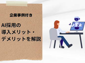 AI採用の導入メリット・デメリットを解説 | 企業事例付き