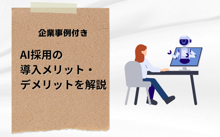 AI採用の導入メリット・デメリットを解説 | 企業事例付き