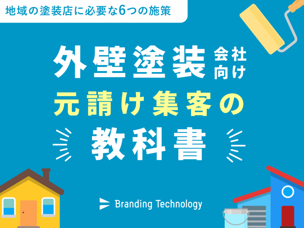 外壁塗装会社向け　元請け集客の教科書