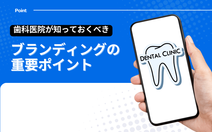 歯科医院が知っておくべきブランディングの重要ポイント