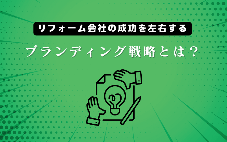 リフォーム会社の成功を左右するブランディング戦略とは？