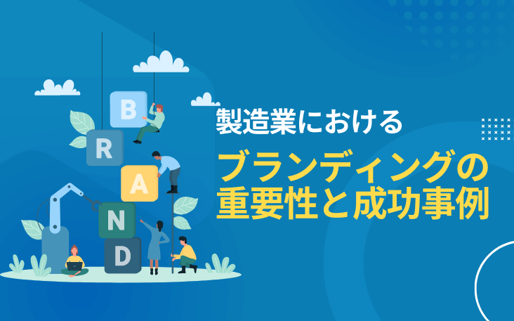製造業におけるブランディングの重要性と成功事例