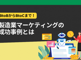 BtoBからBtoCまで！製造業マーケティングの成功事例とは