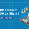 製造業の人手不足と求人が来ない理由は？3つの解決策と共に解説