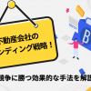 不動産会社のブランディング戦略！競争に勝つ効果的な手法を解説