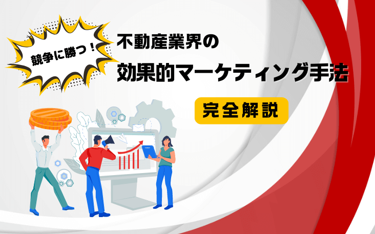 競争に勝つ！不動産業界の効果的マーケティング手法完全解説