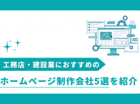 工務店・建設業におすすめのホームページ制作会社5選を紹介