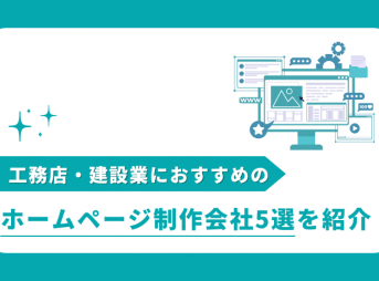 工務店・建設業におすすめのホームページ制作会社5選を紹介