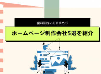 歯科医院におすすめのホームページ制作会社5選を紹介