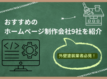 外壁塗装業者必見！おすすめのホームページ制作会社9社を紹介