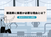 製造業に集客が必要な理由とは？具体的な方法も解説