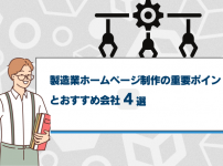 製造業ホームページ制作の重要ポイントとおすすめ会社4選