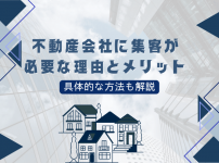 不動産会社に集客が必要な理由とメリット｜具体的な方法も解説