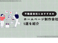 不動産会社におすすめのホームページ制作会社5選を紹介