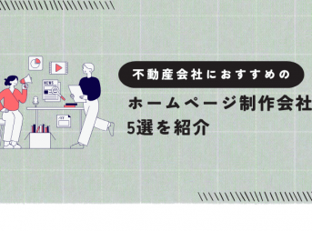 不動産会社におすすめのホームページ制作会社5選を紹介