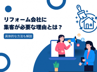 リフォーム会社に集客が必要な理由とは？具体的な方法も解説