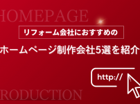 リフォーム会社におすすめのホームページ制作会社5選を紹介