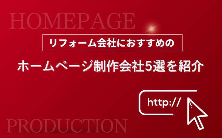 リフォーム会社におすすめのホームページ制作会社5選を紹介