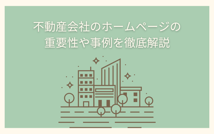 不動産会社のホームページの重要性や事例を徹底解説