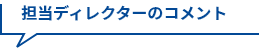 担当ディレクターのコメント