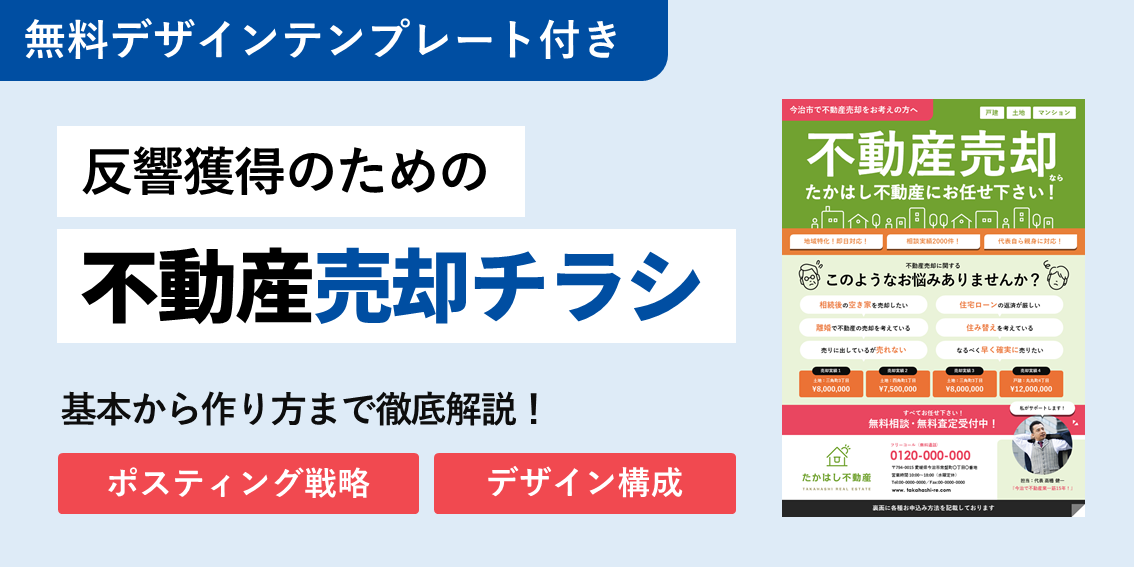 売主募集 反響獲得のための不動産売買チラシの作り方 無料デザイン テンプレート付き ブランディングテクノロジー株式会社 ブランドを軸に中小 地方企業様のデジタルシフトを担う