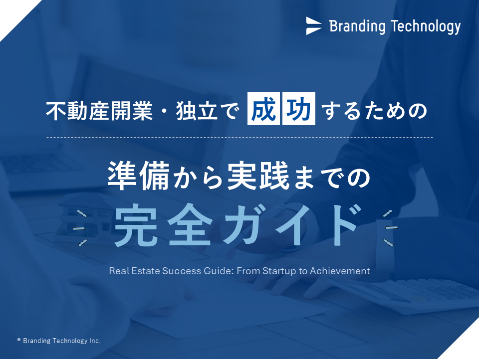 不動産開業・独立で成功するための準備から実践までの完全ガイド