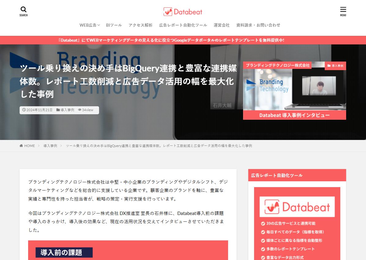 WEBマーケティング × データ活用が学べるメディア「Databeat Marketing Magazine」に事例掲載のお知らせ