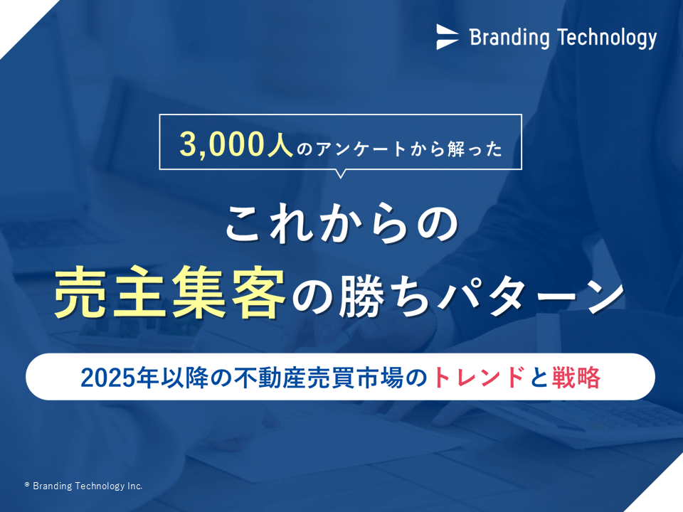 3,000人のアンケートから解った これからの売主集客の勝ちパターン