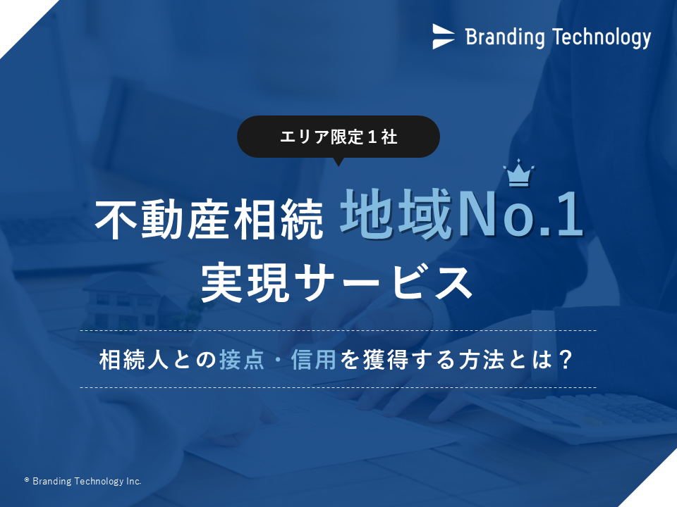 【エリア限定1社】不動産相続地域No.1実現サービス＜相続人との接点・信用を獲得する方法とは？＞