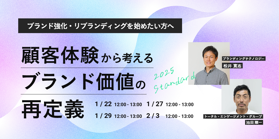 ブランド強化・リブランディングをお考えの方へ 「顧客体験から考えるブランド価値の再定義」