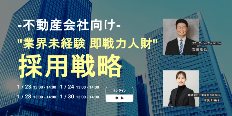 不動産会社向け「いい人材がいない」を解決！"業界未経験 即戦力人財"採用戦略