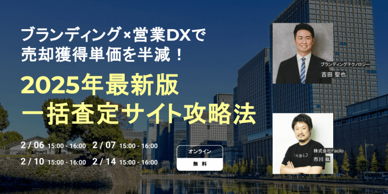 ブランディング×営業DXで売却獲得単価を半減！ 【2025年最新版】一括査定サイト攻略法 -差別化が9割の勝敗を決める！不動産会社の新・成功法則-