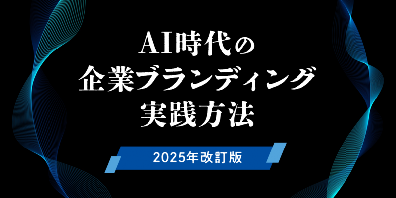 AI時代の企業ブランディング実践方法《2025年改訂版》
